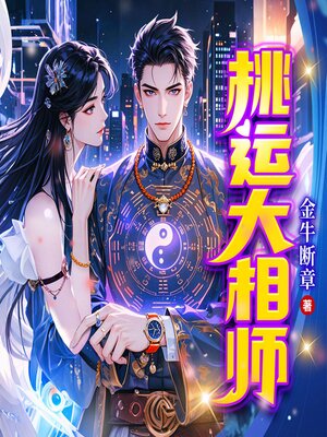 cover image of 桃运大相师3
